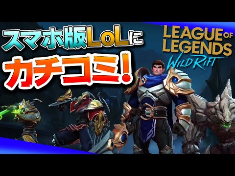 [LoL:Wild Rift] 遂に登場したワイルドリフト！スマホ版LoLに俺も参戦じゃああ！！ [クローズドβ]