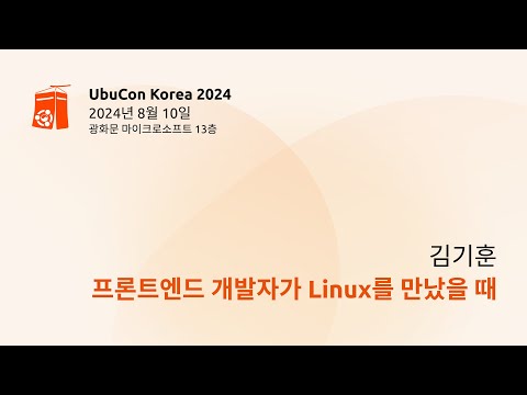 프론트엔드 개발자가 Linux를 만났을 때 : 우분투 환경에서 electron기반 소프트웨어 구축하기