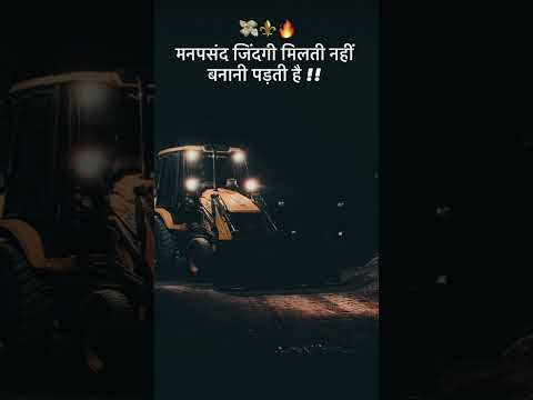 Manpasand Jindagi Milti Nhi Banani Padati Hai | #jcb #jindagi #life #viral #trending #motivational