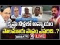 Debate LIVE : Discussion On Krishna River Water Dispute & Assembly Resolution | V6 News