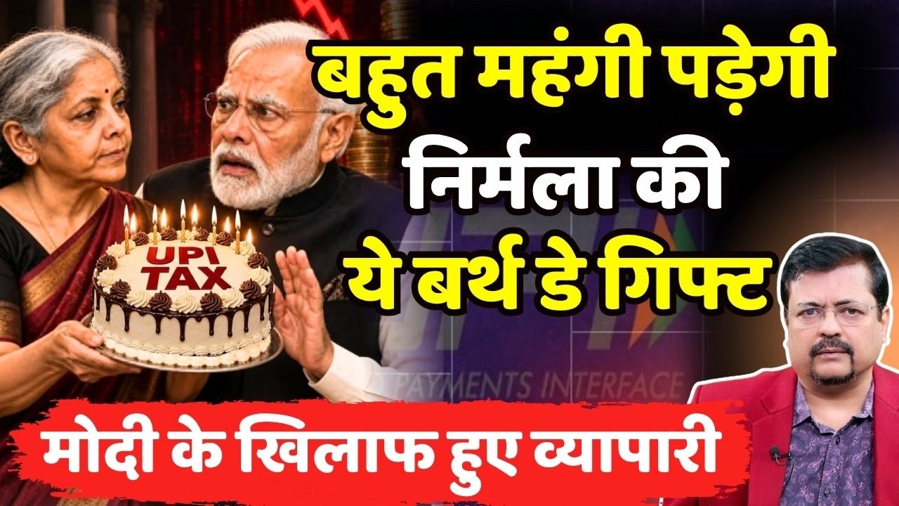 बहुत महंगी पड़ेगी निर्मला की ये बर्थ डे गिफ्ट ! प्रधानसेवक के खिलाफ अब व्यापारी भी | Deepak Sharma