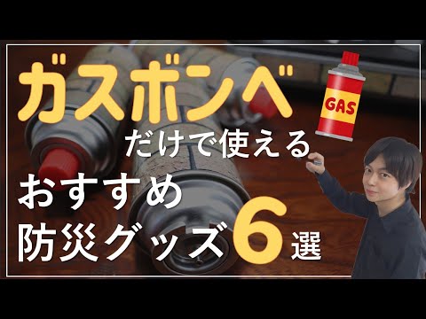 カセットガスボンベだけ備蓄してればOK｜ガスで使える防災グッズ6選とカセットガスボンベ備蓄のポイントを解説