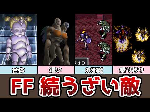 FF 続・うざい敵 まとめ インヤンうざいって！ ゆっくり解説 ファイナルファンタジー ピクセルリマスター FF1 FF3 FF4 FF5 FF6 FF7