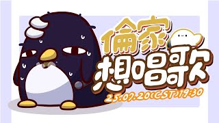 【倫家想唱歌】想先偷唱個歌！等等再請求支援！！！！░  歌枠｜Singing Stream