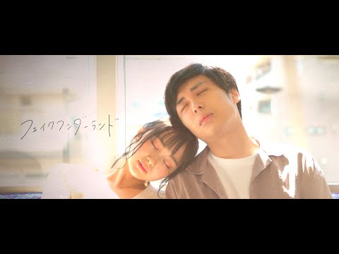 「フェイクワンダーランド」 - Split end (Official Music Video)