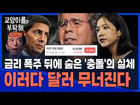 [이슈읽기] "<strong>이러다</strong> 달러 무너져"..베센트의 절박함 드러났다, 국채금리 폭주 뒤에 숨은 '충돌'의 실체 / 교양이를 부탁해