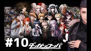 #10【 ダンガンロンパ 】早くここから出たい！ #鬼塚武士