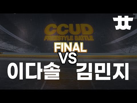 CCUD vol 1  FINAL   이다솔 vs 김민지 프리뷰 이미지