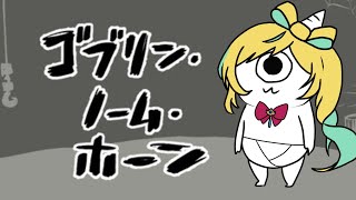 【ゴブリン・ノーム・ホーン】魔王を討伐に…いけるのかこの子は！【立伝都々/にじさんじ】