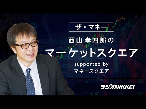 『ザ・マネー』～西山孝四郎のマーケットスクエア  2025年6月13日