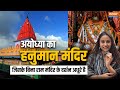 Hanuman Garhi Ayodhya: अयोध्या का वो हनुमान मंदिर जिसके बिना राम मंदिर के दर्शन अधूरे है| Ram Mandir