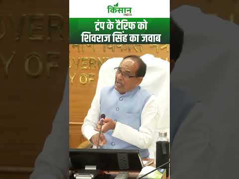 Donald Trump को अब Shivraj Singh Chouhan ने दिया जवाब  । Kisan India