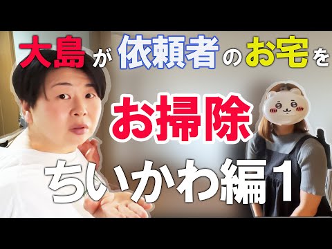 【お掃除好き大島が行く】大島が依頼者のお家を本気でお掃除！まずはルームツアーをしちゃいます！【ちいかわ編①】