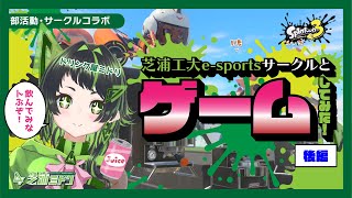 【e-sportsサークルコラボ】学生さんたちとSplatoon3で遊んでみた！【後編】