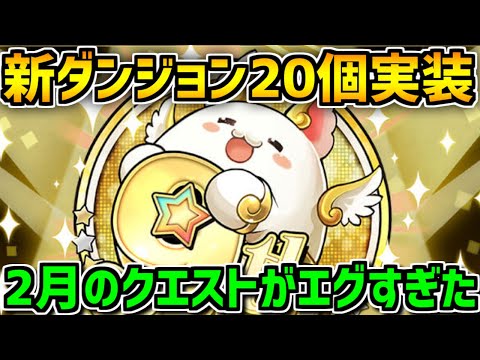 新ダンジョン20個実装！？2月クエスト初見攻略！LV10&LV9【パズドラ】
