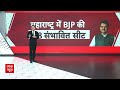 Lok sabha Election: Maharashtra में BJP की 14 सीट पक्की!, जानें शिवसेना को कितने मिली? | ABP News |  - 05:05 min - News - Video