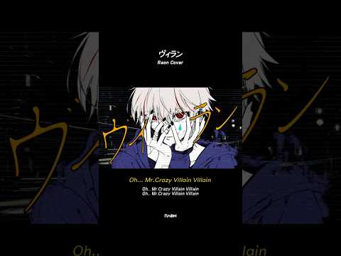 난 너에게 빌런일 뿐이니까 #<strong>Raon</strong> #ヴィラン #villain #てにをは #Noar