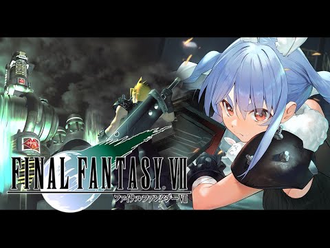 【FF7】ファイナルファンタジー7 オリジナル版の世界にいくぞ！FINAL FANTASY VII！ぺこ！【ホロライブ/兎田ぺこら】※ネタバレ注意