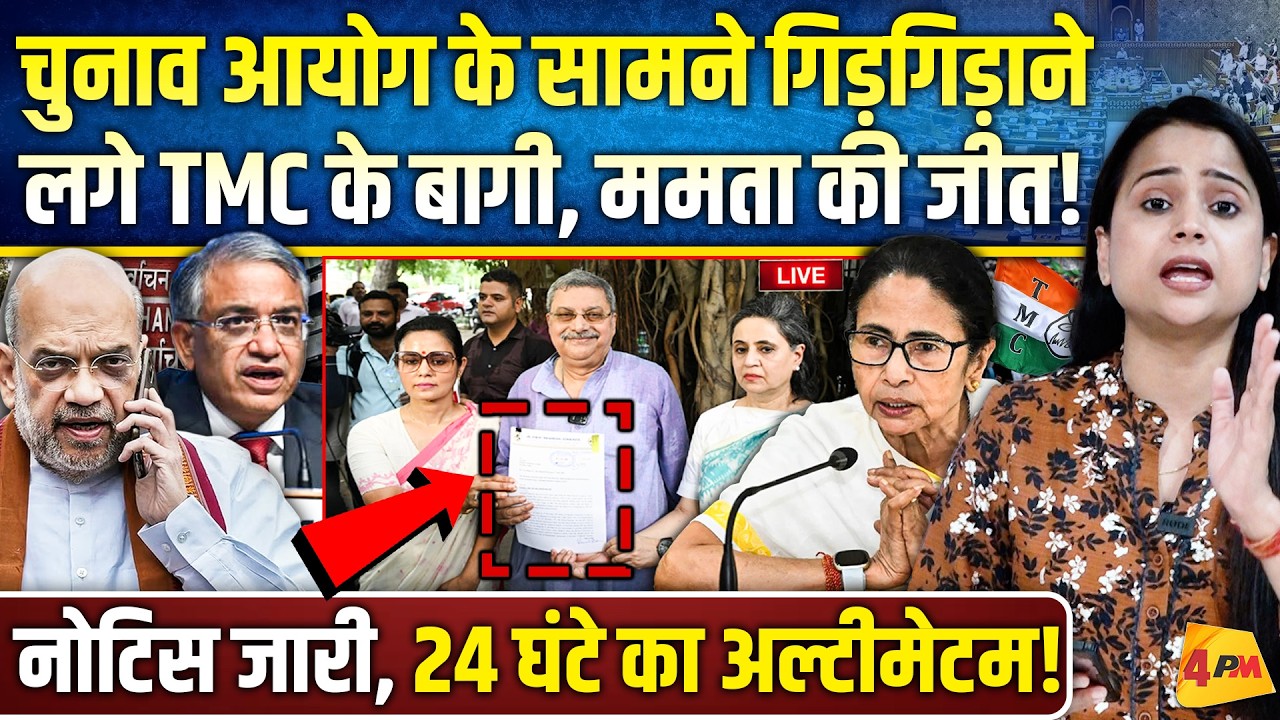 असल TMC की जंग में जीत गई ममता.. बागियों के सारे दावे फर्जी निकले!