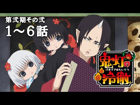 【1~6話】鬼灯の冷徹 第弐期その弐 2025年7月3日(木)まで 期間限定イッキ見!【公式アニメ全話】