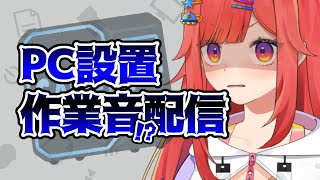 【 雑談 】作業音配信…？静かにPCを組み立てる【 #六連星なる 】