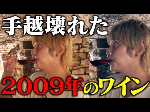 【超貴重】ビンテージワインを堪能して手越逝く…【フランス】