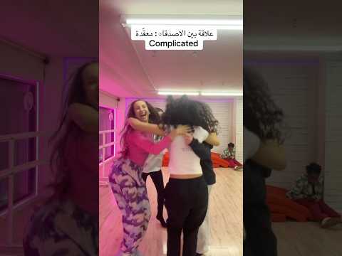 علاقة معقّدة بين الاصدقاء 🤭🤣- منشن أصدقائكم 🤣- مايا نعمة