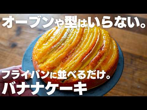 【フライパンがあれば作れる】オーブンや型はいらない。並べて焼くだけ。ふわふわバナナケーキ