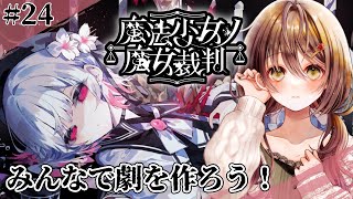 🎮【 魔法少女ノ魔女裁判 (まのさば)／ その24 】残酷すぎるゲームのはじまりはじまり……【 ※ネタバレ注意 ／ #御園結唯 】
