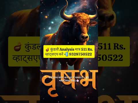 “वृषभ राशि के लिए आज का दिन बना देगा आपका मूड 😍 | 31 October 2025 | #shorts”