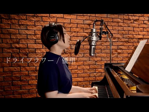 ドライフラワー/優里 covered by 阿部真央