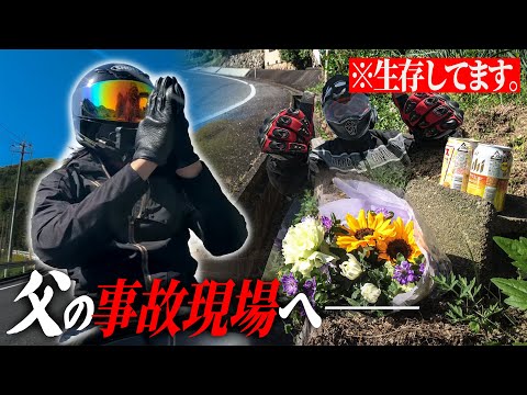 あの日、犯人に復讐した事故現場へ