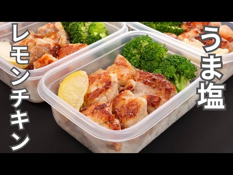 【1食200円】さっぱり&ジューシー!高たんぱくで低脂質な【うま塩レモンチキン弁当】平日5日分の弁当を作り置き冷凍