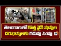 తెలంగాణలో కొత్త వైన్ షాపుల దరఖాస్తులకు గడువు పెంపు| applications for new wine shops extended | 10TV