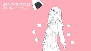 お米を食べます　＃16『飲むタイプの』