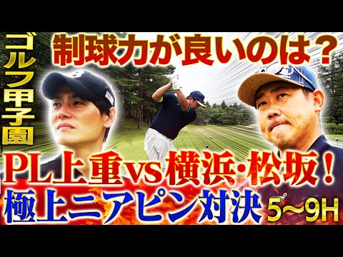 【絶妙】『コントロールに自信あり』完全試合経験のある上重が怪物松坂にリベンジ宣言‼︎罰ゲームでPL伝統のしごきを受けるのは⁉︎【横浜vsPL学園チーム対抗戦⛳️ 5~9H】