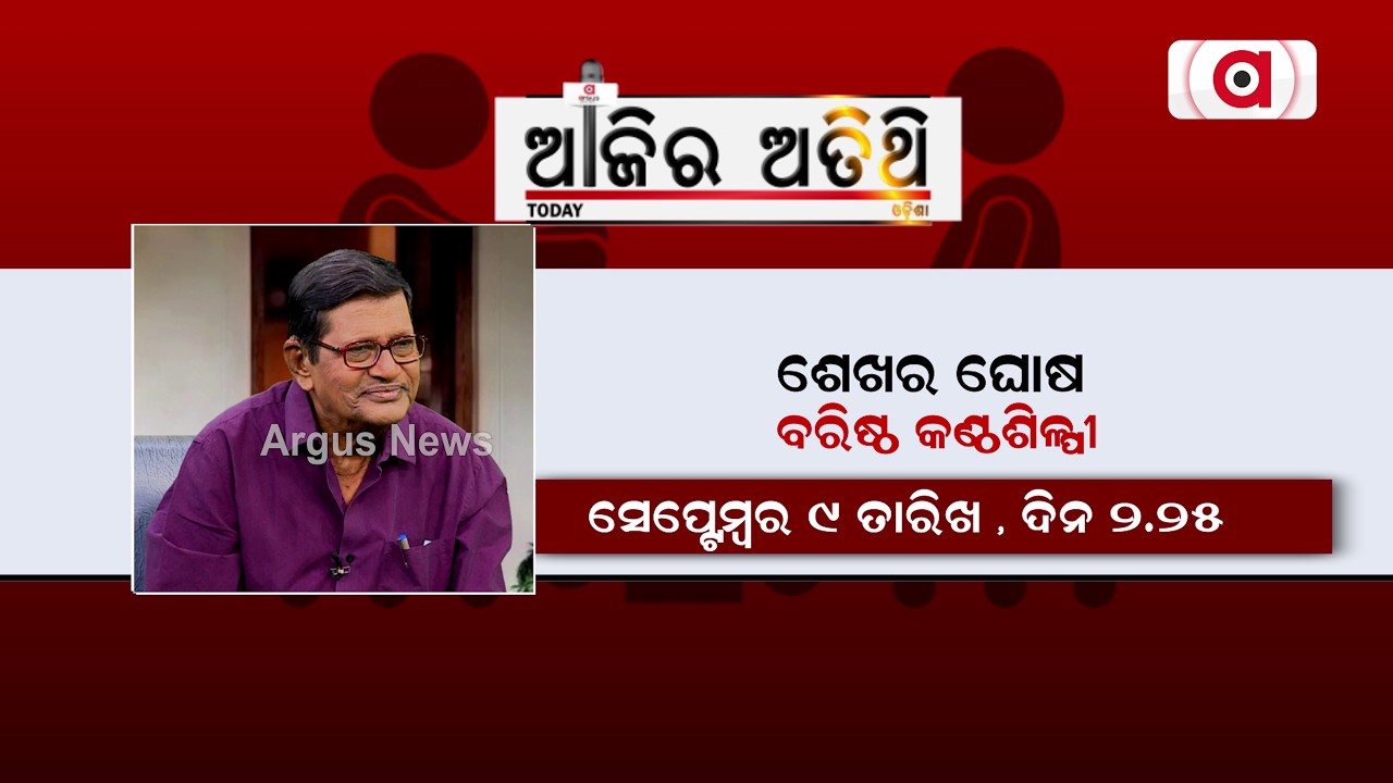 Exclusive Interview with Veteran Singer Sekhar Ghosh | Ajira Atithi | Argus News