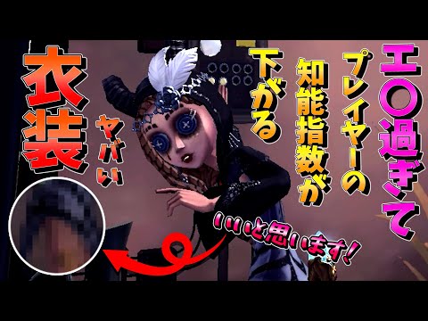 【第五人格】そんなとこまで見せてええの？祭司の大胆に攻めすぎた衣装実装！【IdentityⅤ】【アイデンティティファイブ】【祭司】