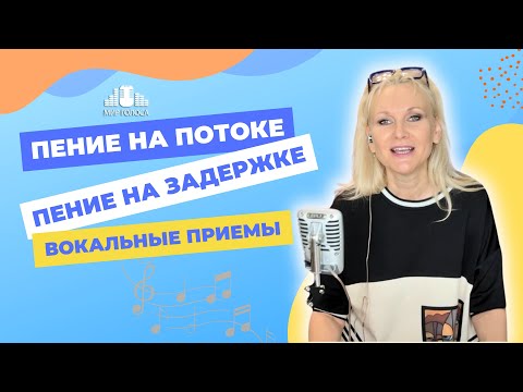 🗣 Совершенствуй свой вокал - Особые Вокальные Приемы пения в ощущениях!