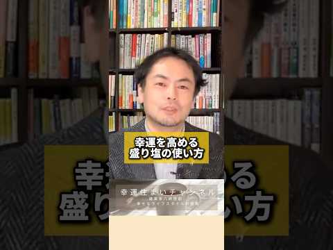 幸運を高める盛り塩の使い方#風水 #金運 #金運アップ #建築 #八納啓創