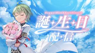北白川かかぽ 誕生日記念配信 2026