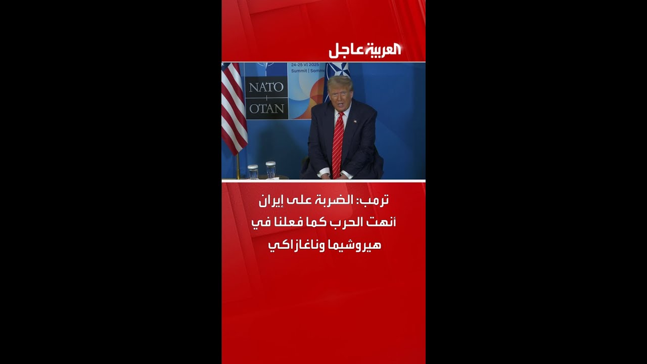 ترمب: الضربة على إيران أنهت الحرب كما فعلنا في هيروشيما وناغازاكي