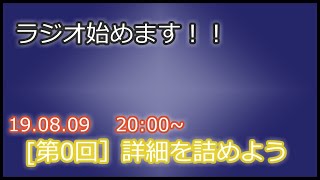 [第0回]ラジオ！始めます！！[色々決めるよ！]