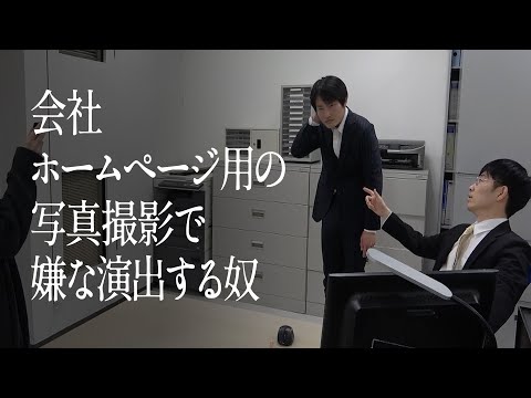 会社ホームページ用の写真撮影で嫌な演出する奴