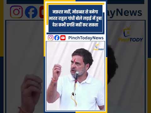 नफ़रत नहीं, मोहब्बत से बनेगा भारत राहुल गांधी बोले — लड़ाई में डूबा देश कभी प्रगति नहीं कर सकता