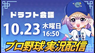 【横浜奪首】ドラフト会議みる【安曇むぅ】