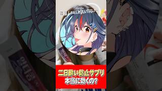 二日酔い防止サプリ正直レビュー！！！！！🍻 #まんじちゃん #shorts