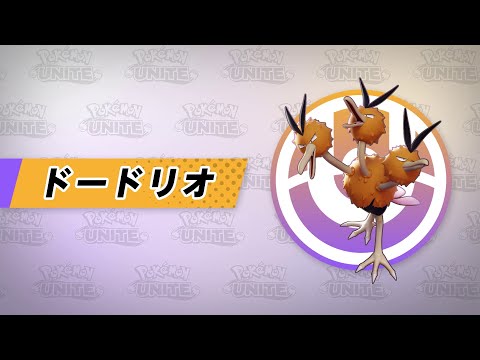 『ポケモンユナイト』ポケモン紹介映像  ドードリオ