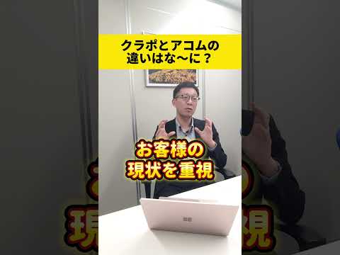 アコム(大手)とクラポ(中小)の違いは?#shorts #キャッシング #お金借りる #金融ブラック #消費者金融 #街金 #クラポ