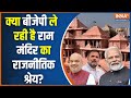 Ram Mandir News: क्या बीजेपी राम मंदिर का राजनीतिक श्रेय लेने की कोशिश कर रही है? Congress | Ayodhya